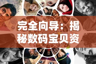 完全向导:揭秘数码宝贝资料大全,探索宝贝进化历程和独特训练技巧 完全向导:揭秘数码宝贝资料大全,探索宝贝进化历程和独特训练技巧