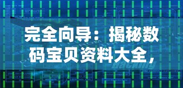 完全向导:揭秘数码宝贝资料大全,探索宝贝进化历程和独特训练技巧 完全向导:揭秘数码宝贝资料大全,探索宝贝进化历程和独特训练技巧