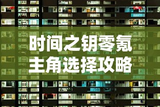 时间之钥零氪主角选择攻略:如何在不投入资金的情况下选出最强阵容 时间之钥零氪主角选择攻略:如何在不投入资金的情况下选出最强阵容