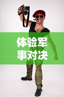 体验军事对决乐趣,揭秘《世界征服者4多人联机版》如何打造独特战略玩法 体验军事对决乐趣,揭秘《世界征服者4多人联机版》如何打造独特战略玩法