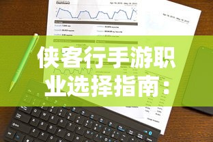 侠客行手游职业选择指南:如何根据角色特性和游戏策略挑选合适的职业角色 侠客行手游职业选择指南:如何根据角色特性和游戏策略挑选合适的职业角色