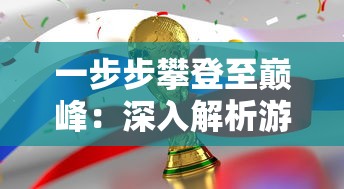 一步步攀登至巅峰:深入解析游戏开发大亨如何从零开始全面开创游戏帝国 一步步攀登至巅峰:深入解析游戏开发大亨如何从零开始全面开创游戏帝国