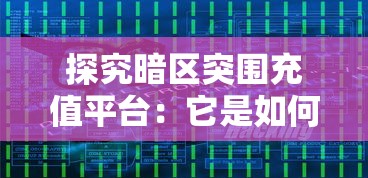 探究暗区突围充值平台:它是如何实现安全、快捷的充值体验及行业影响力? 探究暗区突围充值平台:它是如何实现安全、快捷的充值体验及行业影响力?