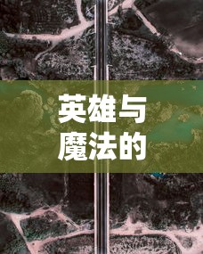 英雄与魔法的定义与内涵:以战略角色扮演游戏的视角解析其均衡力量及奥秘主题的深层意义和影响 英雄与魔法的定义与内涵:以战略角色扮演游戏的视角解析其均衡力量及奥秘主题的深层意义和影响