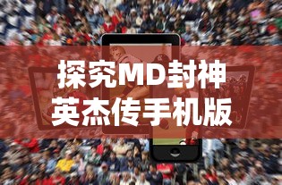 探究MD封神英杰传手机版:深度解析角色特性与战斗策略,提升竞技对战胜率 探究MD封神英杰传手机版:深度解析角色特性与战斗策略,提升竞技对战胜率