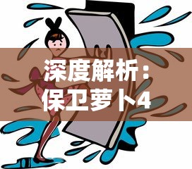 深度解析:保卫萝卜4攻略图解,揭秘过关秘诀与策略,帮助玩家轻松升级和快捷通关 深度解析:保卫萝卜4攻略图解,揭秘过关秘诀与策略,帮助玩家轻松升级和快捷通关