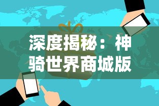 深度揭秘:神骑世界商城版攻略-独家提供新手入门攻略与购物经验分享,助你横扫商城版副本 深度揭秘:神骑世界商城版攻略-独家提供新手入门攻略与购物经验分享,助你横扫商城版副本