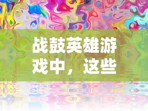 战鼓英雄游戏中,这些梦幻龙珠阵容是您战胜各路高手的绝佳推荐 战鼓英雄游戏中,这些梦幻龙珠阵容是您战胜各路高手的绝佳推荐