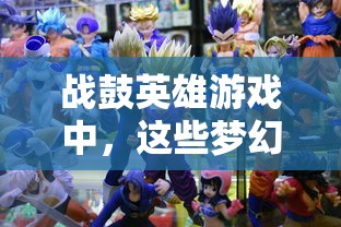 战鼓英雄游戏中,这些梦幻龙珠阵容是您战胜各路高手的绝佳推荐 战鼓英雄游戏中,这些梦幻龙珠阵容是您战胜各路高手的绝佳推荐
