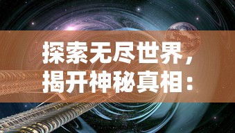 探索无尽世界,揭开神秘真相:《覆天劫无限资源》一游戏的科幻宇宙与资源管理深度解析 探索无尽世界,揭开神秘真相:《覆天劫无限资源》一游戏的科幻宇宙与资源管理深度解析
