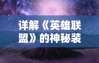 详解《英雄联盟》的神秘装备:冰封之刃的真实减伤能力及有效使用对战策略 详解《英雄联盟》的神秘装备:冰封之刃的真实减伤能力及有效使用对战策略