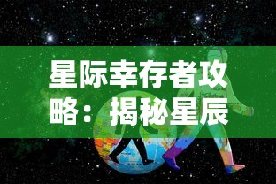 星际幸存者攻略:揭秘星辰下生存的秘诀和科技装备的挑选利用方法 星际幸存者攻略:揭秘星辰下生存的秘诀和科技装备的挑选利用方法