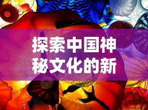 探索中国神秘文化的新窗口:神都降魔小程序带你体验非凡战斗冒险 探索中国神秘文化的新窗口:神都降魔小程序带你体验非凡战斗冒险