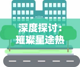 深度探讨:璀璨星途热度降温背后的原因揭秘,投资者如何看待这个曾经的网红直播平台? 深度探讨:璀璨星途热度降温背后的原因揭秘,投资者如何看待这个曾经的网红直播平台?