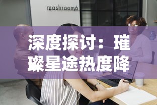 深度探讨:璀璨星途热度降温背后的原因揭秘,投资者如何看待这个曾经的网红直播平台? 深度探讨:璀璨星途热度降温背后的原因揭秘,投资者如何看待这个曾经的网红直播平台?