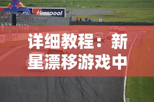 详细教程:新星漂移游戏中如何根据个人操作习惯自定义键位设置 详细教程:新星漂移游戏中如何根据个人操作习惯自定义键位设置