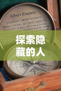 探索隐藏的人生可能:解析人生选择器内置作弊菜单的奥秘与对个人影响 探索隐藏的人生可能:解析人生选择器内置作弊菜单的奥秘与对个人影响