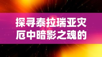 探寻泰拉瑞亚灾厄中暗影之魂的神秘力量:游戏设计与角色设定实战解析 探寻泰拉瑞亚灾厄中暗影之魂的神秘力量:游戏设计与角色设定实战解析