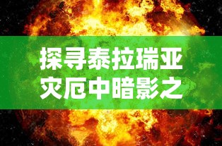 探寻泰拉瑞亚灾厄中暗影之魂的神秘力量:游戏设计与角色设定实战解析 探寻泰拉瑞亚灾厄中暗影之魂的神秘力量:游戏设计与角色设定实战解析