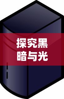 探究黑暗与光明手游频繁卡在服务器背后的原因:网络环境、服务器配置还是游戏优化问题? 探究黑暗与光明手游频繁卡在服务器背后的原因:网络环境、服务器配置还是游戏优化问题?