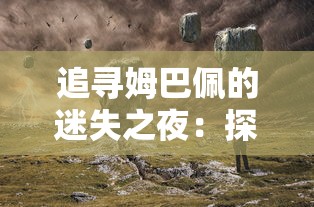 追寻姆巴佩的迷失之夜:探索他在2021年欧洲杯失利背后隐藏的挫败与反思 追寻姆巴佩的迷失之夜:探索他在2021年欧洲杯失利背后隐藏的挫败与反思