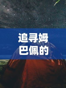 追寻姆巴佩的迷失之夜:探索他在2021年欧洲杯失利背后隐藏的挫败与反思 追寻姆巴佩的迷失之夜:探索他在2021年欧洲杯失利背后隐藏的挫败与反思