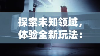 探索未知领域,体验全新玩法:《冲向地心魔兽》手游颠覆传统游戏模式,带玩家畅游奇幻地心世界 探索未知领域,体验全新玩法:《冲向地心魔兽》手游颠覆传统游戏模式,带玩家畅游奇幻地心世界