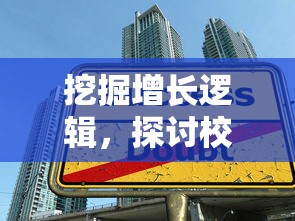 挖掘增长逻辑,探讨校园经济:以校之名1金币不减反增带动学子消费习惯的形成与变迁 挖掘增长逻辑,探讨校园经济:以校之名1金币不减反增带动学子消费习惯的形成与变迁