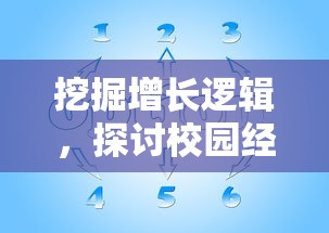 挖掘增长逻辑,探讨校园经济:以校之名1金币不减反增带动学子消费习惯的形成与变迁 挖掘增长逻辑,探讨校园经济:以校之名1金币不减反增带动学子消费习惯的形成与变迁