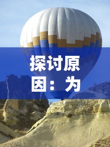 探讨原因:为什么身处用户需求热潮中的夕阳热气球游戏选择关服? 探讨原因:为什么身处用户需求热潮中的夕阳热气球游戏选择关服?