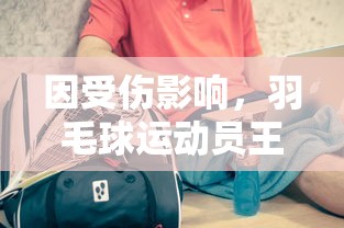 因受伤影响,羽毛球运动员王楚钦官方宣布退出男双比赛,未来比赛安排仍待确定 因受伤影响,羽毛球运动员王楚钦官方宣布退出男双比赛,未来比赛安排仍待确定