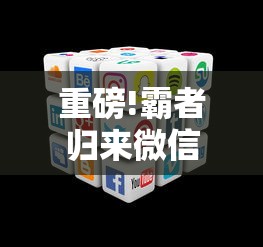 重磅!霸者归来微信小程序升级,带你一起探索全新玩转社交电商秘籍 重磅!霸者归来微信小程序升级,带你一起探索全新玩转社交电商秘籍