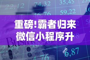 重磅!霸者归来微信小程序升级,带你一起探索全新玩转社交电商秘籍 重磅!霸者归来微信小程序升级,带你一起探索全新玩转社交电商秘籍
