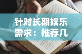 针对长期娱乐需求:推荐几款耐玩又具有高度互动性的手游给广大手游爱好者 针对长期娱乐需求:推荐几款耐玩又具有高度互动性的手游给广大手游爱好者