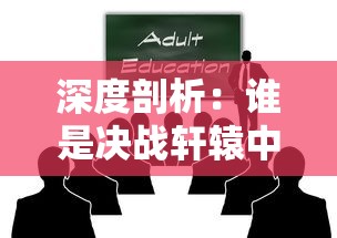 深度剖析:谁是决战轩辕中最厉害的职业?关于各职业实战力及应用策略的全面评价梳理 深度剖析:谁是决战轩辕中最厉害的职业?关于各职业实战力及应用策略的全面评价梳理