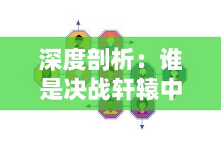 深度剖析:谁是决战轩辕中最厉害的职业?关于各职业实战力及应用策略的全面评价梳理 深度剖析:谁是决战轩辕中最厉害的职业?关于各职业实战力及应用策略的全面评价梳理