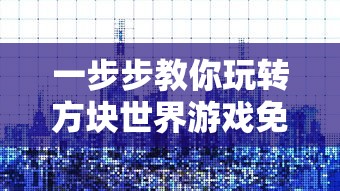 一步步教你玩转方块世界游戏免费版:新手怎样快速建立自己的梦想王国 一步步教你玩转方块世界游戏免费版:新手怎样快速建立自己的梦想王国