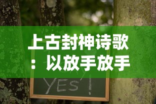 上古封神诗歌:以放手放手的哲理解读重担压心头的人生困境,探寻心灵的自我救赎之路 上古封神诗歌:以放手放手的哲理解读重担压心头的人生困境,探寻心灵的自我救赎之路