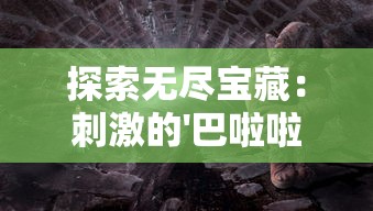 探索无尽宝藏:刺激的'巴啦啦换装无限钻石版本'游戏引领时尚潮流 探索无尽宝藏:刺激的'巴啦啦换装无限钻石版本'游戏引领时尚潮流