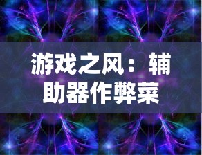 游戏之风:辅助器作弊菜单版破解心得,揭秘玩转'绯石之心'完美攻略秘籍 游戏之风:辅助器作弊菜单版破解心得,揭秘玩转'绯石之心'完美攻略秘籍