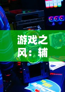 游戏之风:辅助器作弊菜单版破解心得,揭秘玩转'绯石之心'完美攻略秘籍 游戏之风:辅助器作弊菜单版破解心得,揭秘玩转'绯石之心'完美攻略秘籍