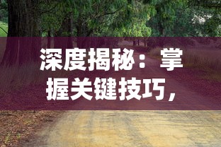 深度揭秘:掌握关键技巧,精通幸存者村庄游戏的绝佳全攻略指南 深度揭秘:掌握关键技巧,精通幸存者村庄游戏的绝佳全攻略指南