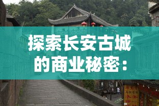 探索长安古城的商业秘密:《长安创业指南游戏》带你揭示商业繁荣的历史密码 探索长安古城的商业秘密:《长安创业指南游戏》带你揭示商业繁荣的历史密码
