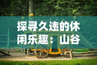 探寻久违的休闲乐趣:山谷物语游戏是否在现代依旧值得我们体验? 探寻久违的休闲乐趣:山谷物语游戏是否在现代依旧值得我们体验?