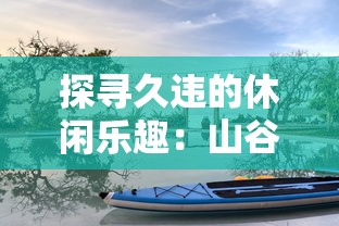 探寻久违的休闲乐趣:山谷物语游戏是否在现代依旧值得我们体验? 探寻久违的休闲乐趣:山谷物语游戏是否在现代依旧值得我们体验?