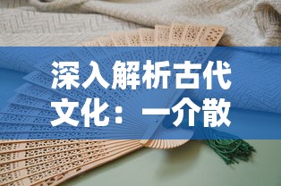 深入解析古代文化:一介散修的含义及其在中国古代社会中的地位和角色 深入解析古代文化:一介散修的含义及其在中国古代社会中的地位和角色