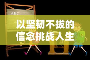 以坚韧不拔的信念挑战人生,品味成功的喜悦,描绘闪闪发光的我500字心韵长篇赏析 以坚韧不拔的信念挑战人生,品味成功的喜悦,描绘闪闪发光的我500字心韵长篇赏析