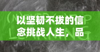 以坚韧不拔的信念挑战人生,品味成功的喜悦,描绘闪闪发光的我500字心韵长篇赏析 以坚韧不拔的信念挑战人生,品味成功的喜悦,描绘闪闪发光的我500字心韵长篇赏析