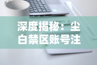 深度揭秘:尘白禁区账号注销背后的原因与影响,玩家权益如何维护 深度揭秘:尘白禁区账号注销背后的原因与影响,玩家权益如何维护
