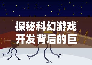 探秘科幻游戏开发背后的巨头:外星人风暴是哪个公司的研发力作? 探秘科幻游戏开发背后的巨头:外星人风暴是哪个公司的研发力作?